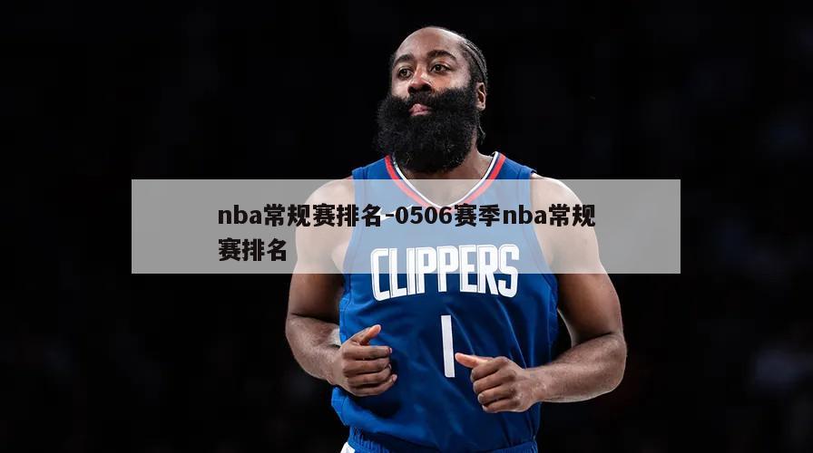 nba常规赛排名-0506赛季nba常规赛排名