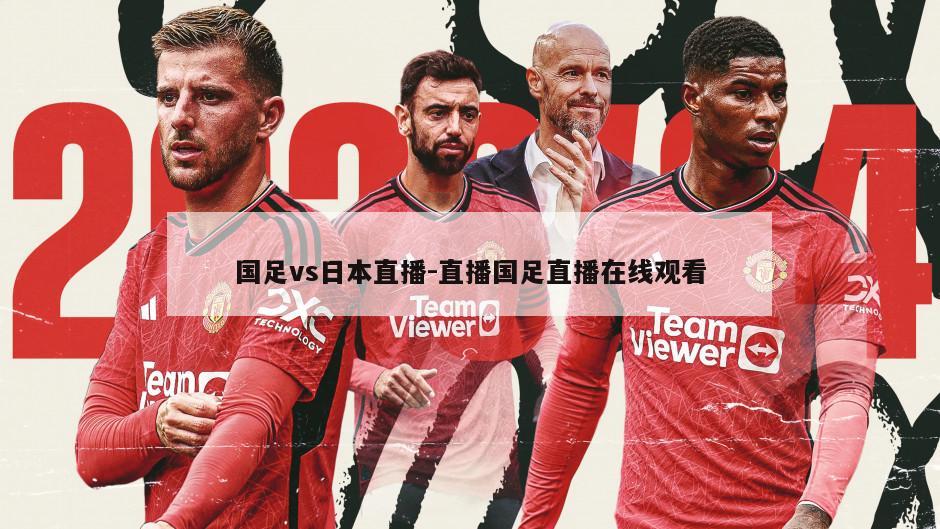 国足vs日本直播-直播国足直播在线观看