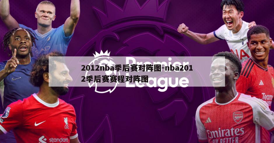 2012nba季后赛对阵图-nba2012季后赛赛程对阵图