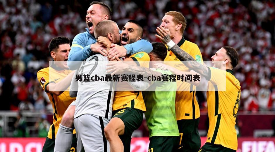 男篮cba最新赛程表-cba赛程时间表