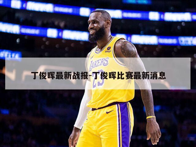 丁俊晖最新战报-丁俊晖比赛最新消息