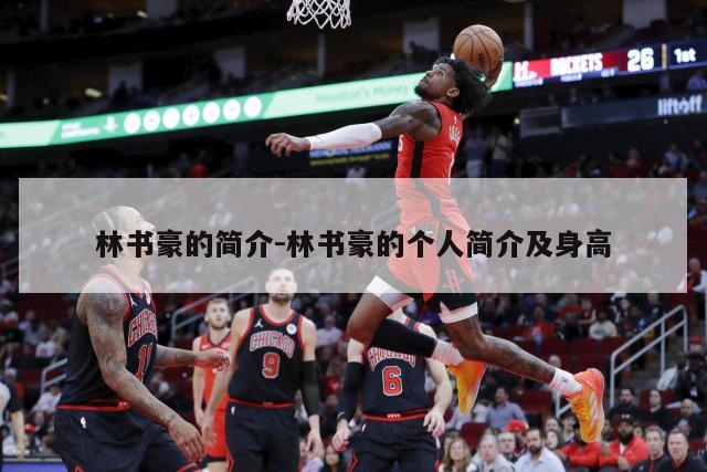 林书豪的简介-林书豪的个人简介及身高