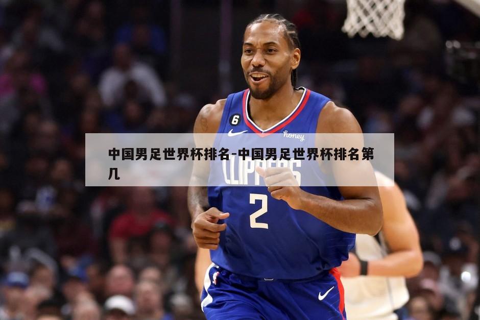 中国男足世界杯排名-中国男足世界杯排名第几