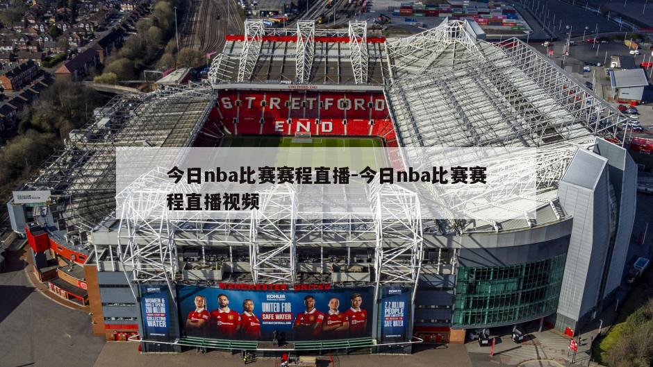 今日nba比赛赛程直播-今日nba比赛赛程直播视频