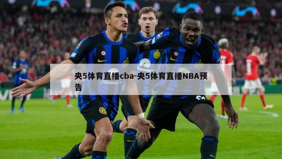 央5体育直播cba-央5体育直播NBA预告