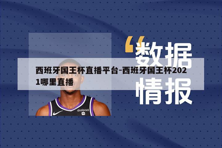 西班牙国王杯直播平台-西班牙国王杯2021哪里直播