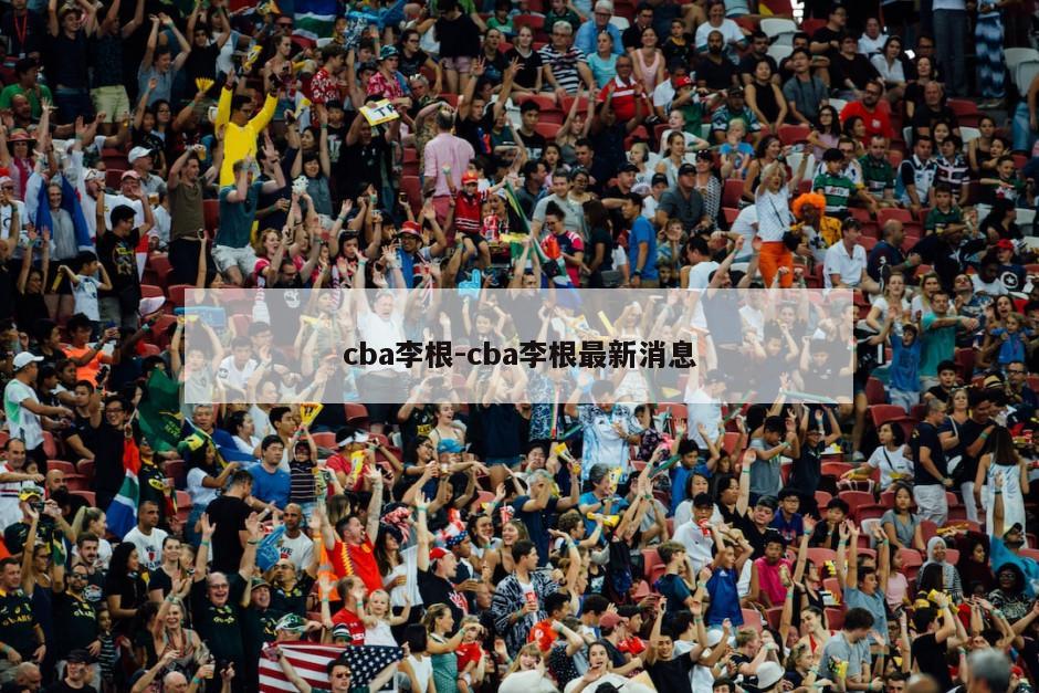 cba李根-cba李根最新消息