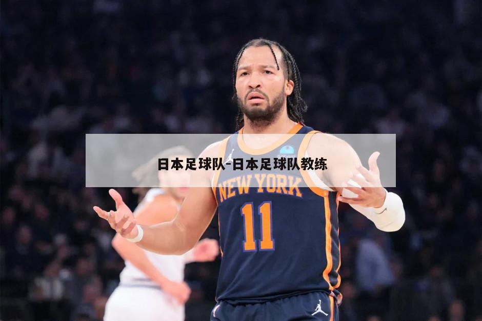 日本足球队-日本足球队教练