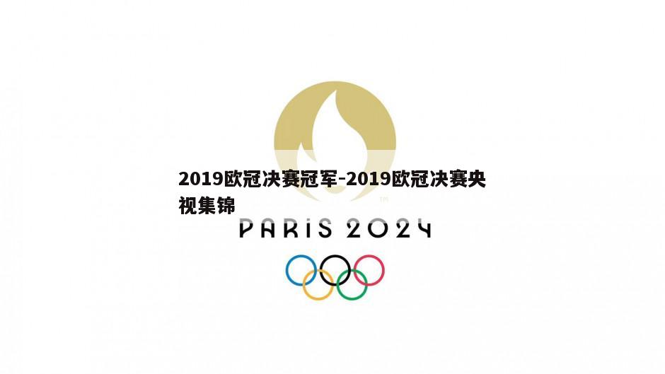 2019欧冠决赛冠军-2019欧冠决赛央视集锦