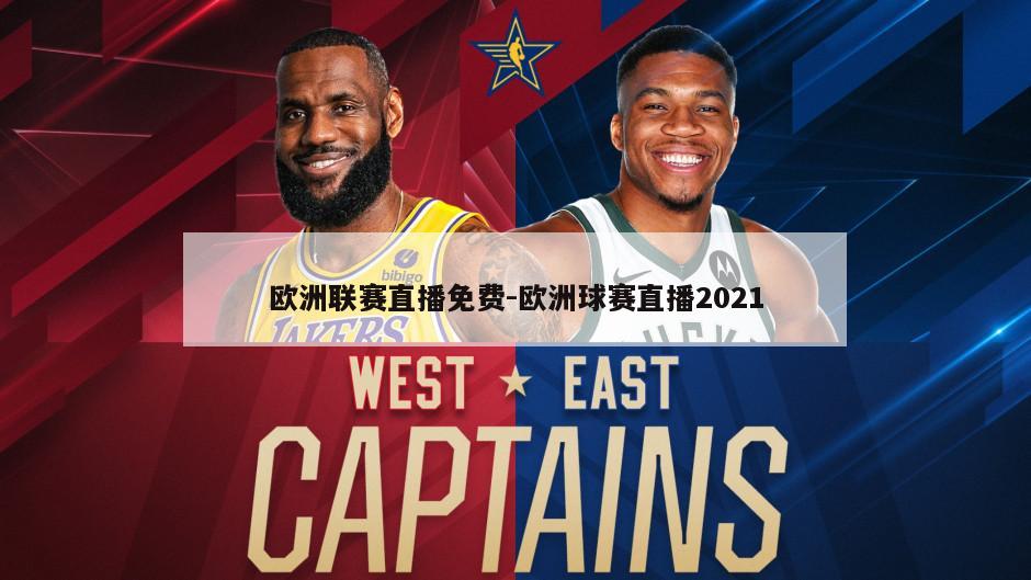 欧洲联赛直播免费-欧洲球赛直播2021