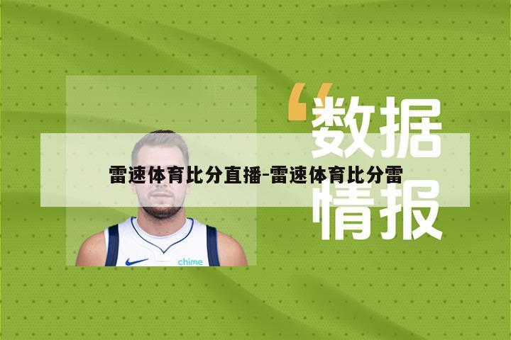雷速体育比分直播-雷速体育比分雷